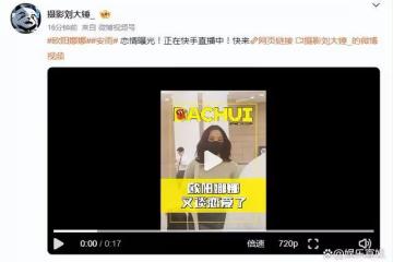 劉大錘曝00國民小花與95小生戀愛,原來是歐陽娜娜安雨被拍