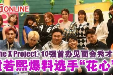 《The X Project》10強首辦見面會秀才藝 黃若熙爆料選手「花心」?