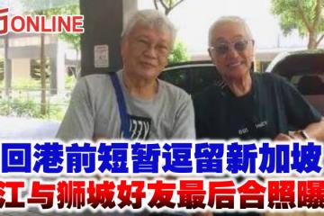 回港前短暫逗留新加坡　曾江與獅城好友最後合照曝光