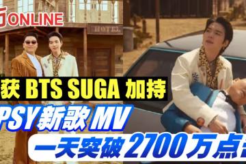 獲BTS SUGA加持　PSY新歌MV一天突破2700萬點擊