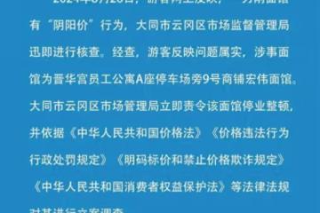 山西一麵館因「陰陽價格」停業,附近居民:7元是給當地礦工的優