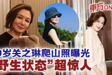 59歲關之琳爬山照曝光　「野生狀態」超驚人