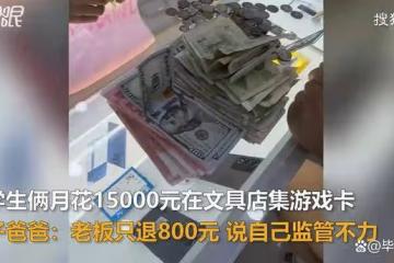 小學生倆月花15000元在文具店集卡