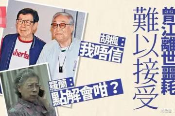 老戲骨曾江死因不明，胡楓難以接受，曾被謝賢當眾扇耳光！