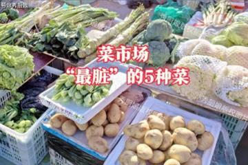 菜市場「最髒」的5種菜,賣菜的商戶從不吃,很多人卻偏搶著買
