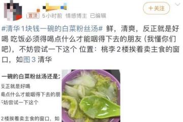 清華「1元白菜湯事件」引熱議，我才終於明白張雪峰為何憤怒？