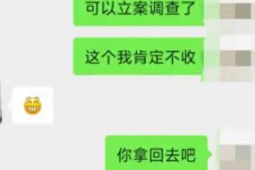 家長你是在強迫我犯罪!教師曬出聊天記錄,不想要還是不敢收?