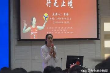 朱婷在大學擔任主講人:受到學生熱烈歡迎,婷隊戴耳釘笑容滿面