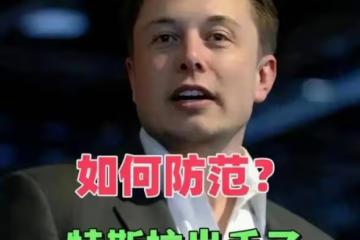 馬斯克出手了！遠程「鎖」了卡德羅夫的特斯拉，網友炸鍋