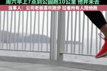 打工人的心酸,誰人能懂?男子拒跑10公里被辭退,知情者爆猛料