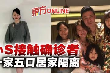 小S接觸確診者急暫停節目錄影 一家五口居家隔離