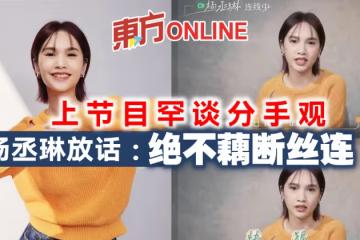 上節目罕談分手觀　楊丞琳放話：絕不藕斷絲連