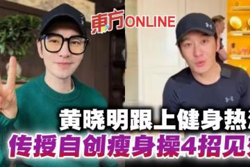 分享自創瘦身操4招見效 網民搶當「黃曉明女孩」