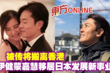 被傳將搬離香港　鄭伊健蒙嘉慧移居日本發展新事業？