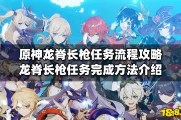 原神龍脊長槍任務流程攻略 龍脊長槍任務完成方法介紹