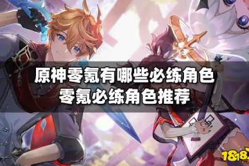 原神零氪有哪些必練角色 零氪必練角色推薦