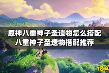 原神八重神子聖遺物怎麼搭配 八重神子聖遺物搭配推薦