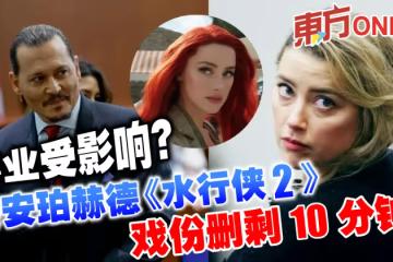 事業受影響?傳安珀赫德《水行俠2》戲份被刪剩10分鐘