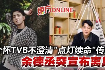 余德丞突宣布離開TVB 認介懷公司不澄清「點燈續命」傳聞