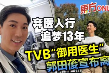棄醫入行追夢13年　TVB「御用醫生」郭田葰宣布離巢