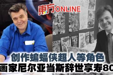 創作蝙蝠俠超人等角色 漫畫家尼爾亞當斯辭世享壽80歲