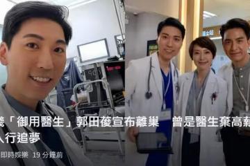 又一TVB男星宣布離巢！郭田葰名校畢業曾當醫生，出道13年收入低