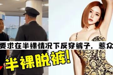 DJ Soda穿「FXXK YOU」褲子被趕下機被要求當眾換褲!航空公司回應惹兩極討論