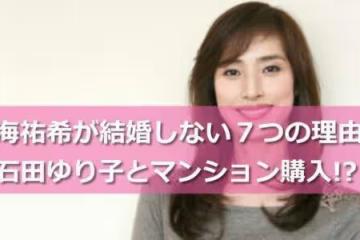 7個原因造成天海祐希至今未婚，與石田百合子一起買房結對養老？