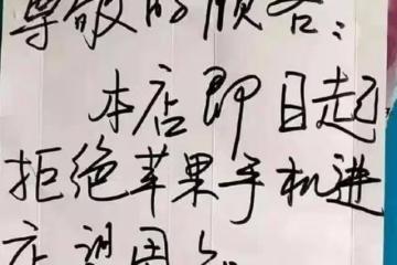 過分了!蘋果手機都成過街老鼠了?吃飯、逛商場都要被請出去