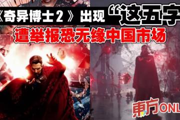 《奇異博士2》出現「這五字」　遭舉報恐無緣中國市場
