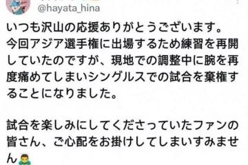 日乒一姐宣布退出亞錦賽,早田希娜發文致歉:現場訓練時再次受傷