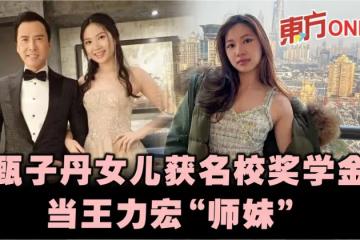 甄子丹愛女被爆考入知名音樂學府 獲獎學金當王力宏「師妹」