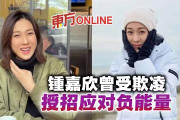 拍片自爆曾遭受欺凌　鍾嘉欣用「1招」應對戰勝負能量
