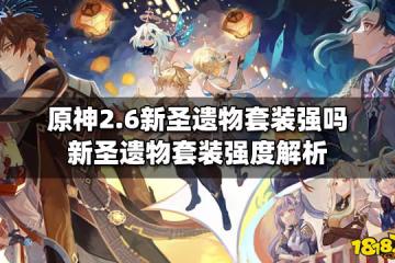原神2.6新聖遺物套裝強嗎 新聖遺物套裝強度解析