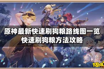原神最新快速刷狗糧路線圖一覽 快速刷狗糧方法攻略