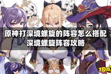 原神打深境螺旋的陣容怎麼搭配 深境螺旋陣容攻略