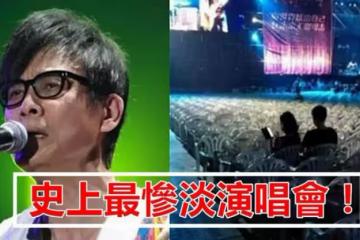 史上最慘淡演唱會！八萬人場館只有20人，包括掃地阿姨！很尷尬，網友：勇氣可嘉！心疼他一分鐘