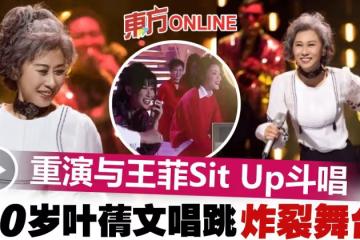 重演與王菲Sit Up斗唱　葉蒨文30年後唱跳《我要你的愛》不帶喘！