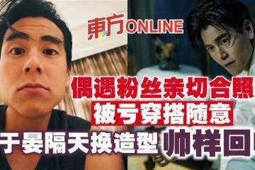 偶遇粉絲親切合照被虧「穿搭隨意」 彭于晏隔天換造型帥樣回歸