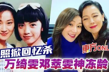 鄧萃雯曬與萬綺雯合照掀回憶殺 凍齡外貌獲網民激贊