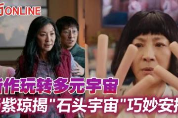 新作玩轉多元宇宙票房亮眼　楊紫瓊揭「石頭宇宙」巧妙安排