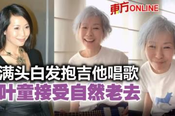 與葉蒨文一樣滿頭白髮　59歲葉童人老心不老！