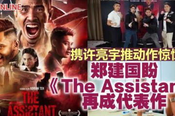 攜許亮宇推動作驚悚片 鄭建國盼《The Assistant》再成代表作