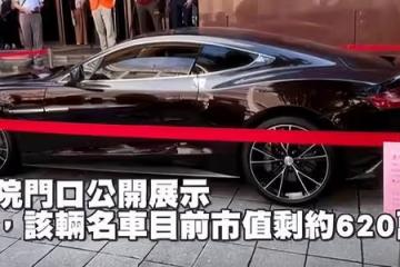 大S豪車拍賣失敗！僅1人出價被流拍，車子被法院直接拖走
