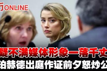 疑不滿媒體形象一落千丈　安珀赫德出庭作證前夕怒炒公關