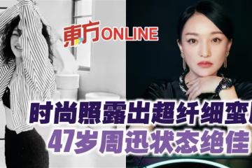時尚照露出超纖細蠻腰　47歲周迅狀態絕佳