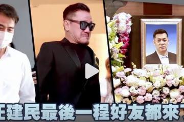 汪建民告別儀式遺照曝光:陳為明含淚送別,胞妹出面鞠躬致意