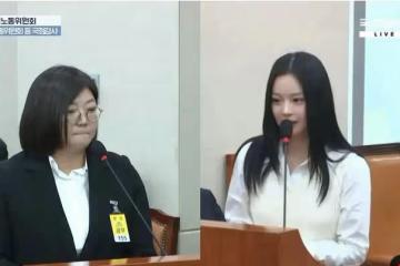 Hanni出席國會監察淚灑現場-Hybe掩蓋員工過勞死事件