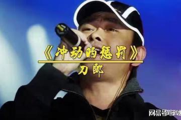 刀郎《衝動的懲罰》:寫給狠心拋棄剛滿月女兒,31年後反悔的前妻