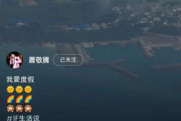 糖度超標!蕭敬騰帶51歲老婆度蜜月,林有慧蹦蹦跳跳被寵成小姑娘